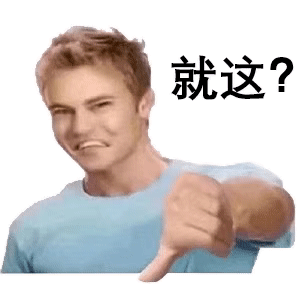 就这？否定