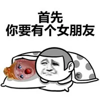 首先，你要有个女朋友