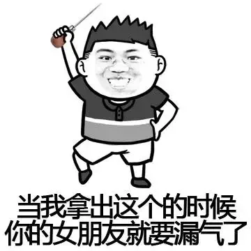 当我拿出这个的时候，你的女朋友就要漏气了