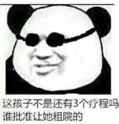 这孩子不是还有3个疗程吗？谁批准让她粗院的？（这孩子不是还有3个疗程吗？谁批准让她粗院的？）