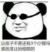 这孩子不是还有3个疗程吗？谁批准让她粗院的？