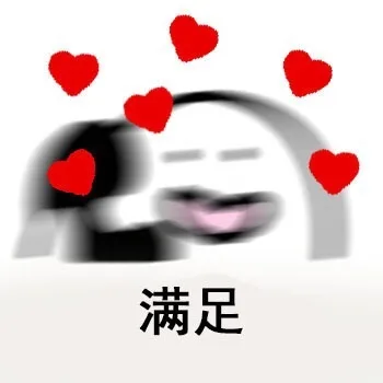 满足