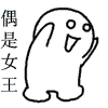 偶是女王，偶是女王，就是女王，一直女王，女王的身高，女王的心理，女王的声音，一直女王，永远的女王。