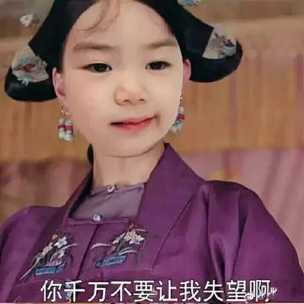 你千万不要让我失望啊