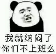 我就纳闷了你们不上班么