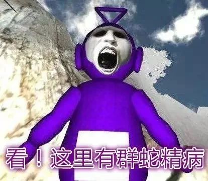 看！这里有群蛇精病（看！这里有群蛇精病）