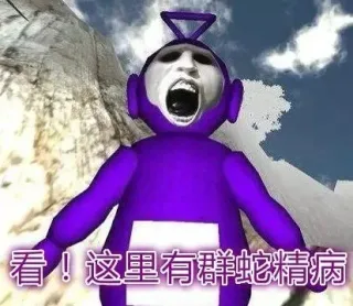 看！这里有群蛇精病