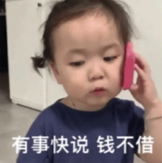 有事快说钱不借（有事快说钱不借）