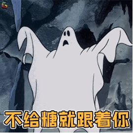 不给糖就跟着你（不给糖就跟着你）