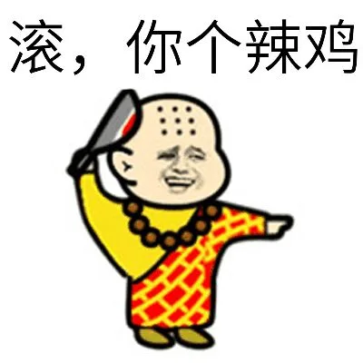 滚，你个辣鸡（手拿菜刀）