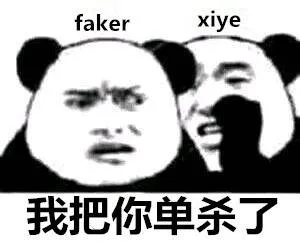 faker我把你单杀了（faker我把你单杀了）