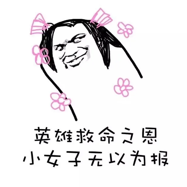 英雄救命之恩小女子无以为报（英雄救命之恩小女子无以为报）