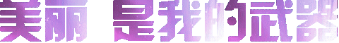美钢丽是我的武器（美钢丽是我的武器）