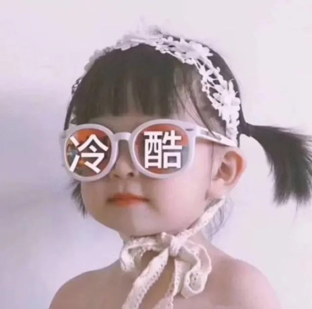冷酷萌娃