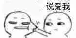 掐你脸，说爱我（掐你脸，说爱我）