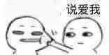 掐你脸，说爱我