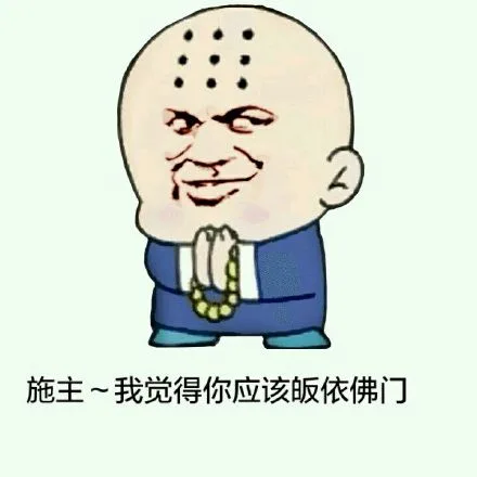 施主，我觉得你应该皈依佛门