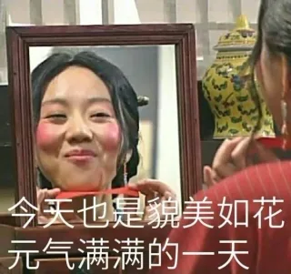今天也是貌美如花元气满满的一天（佟湘玉照镜子）