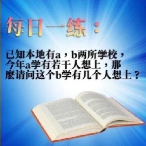 每日一练：已知本地有a,b两所学校，今年a学有若干人想上，那麽请问这个b学有几个人想上？（每日一练：已知本地有a,b两所学校，今年a学有若干人想上，那麽请问这个b学有几个人想上？）