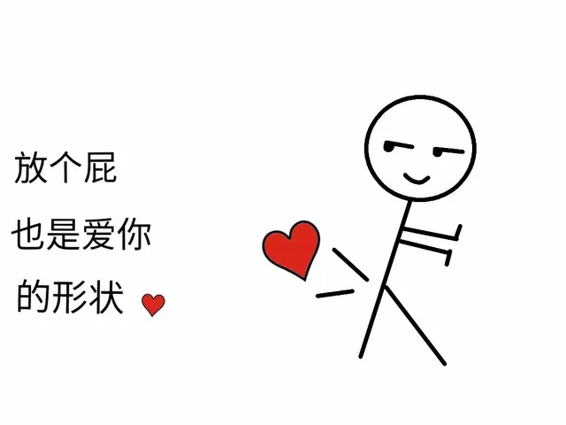 放个屁也是爱你的形状（放个屁也是爱你的形状）