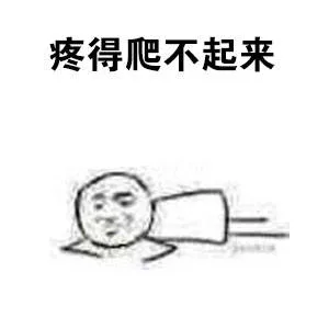 疼得爬不起来