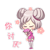 你讨厌