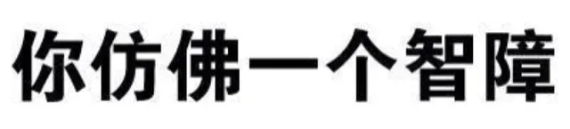 你仿佛一个智障（你仿佛一个智障）