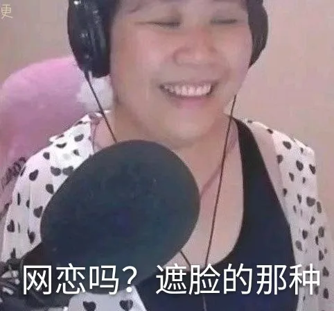 网恋吗？遮脸的那种（乔碧萝表情包）（网恋吗？遮脸的那种（乔碧萝表情包））