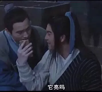 它亮吗（它亮吗）