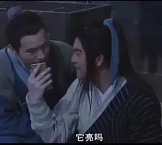 它亮吗