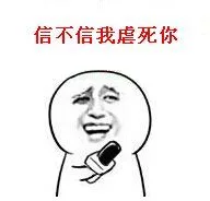 信不信我虐死你（信不信我虐死你）