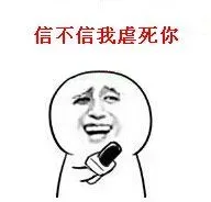 信不信我虐死你
