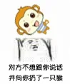 对方不想跟你说话，并向你扔了一只猴
