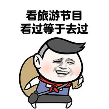 看旅游节目看过等于去过（看旅游节目看过等于去过）