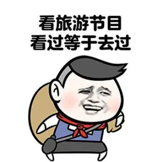 看旅游节目看过等于去过