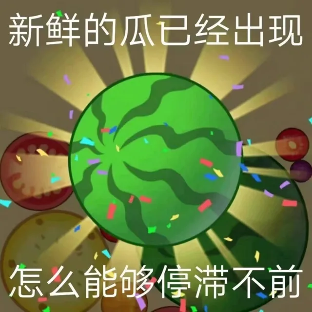 新鲜的瓜已经出现怎么能够停滞不前（新鲜的瓜已经出现怎么能够停滞不前）