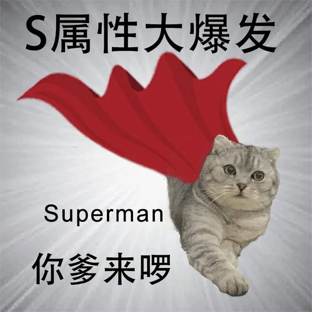 S属性大爆发Superman你爹来啰（S属性大爆发Superman你爹来啰）