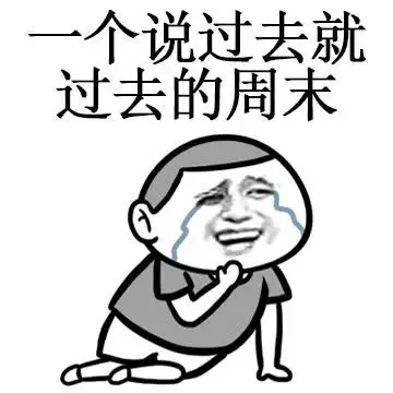一个说过去就过去的周末