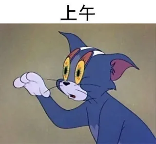 上午 没精神