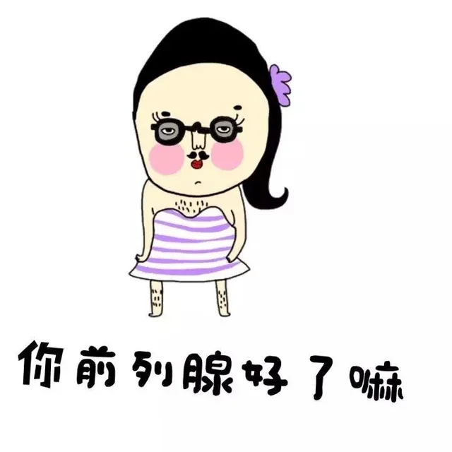 你前列腺好了嘛