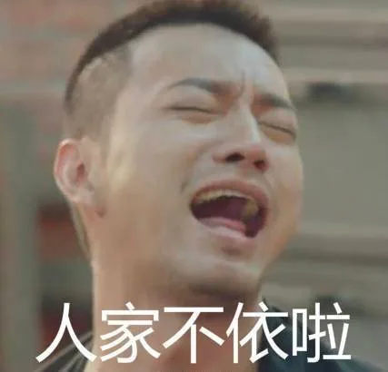 人家不依啦（人家不依啦）