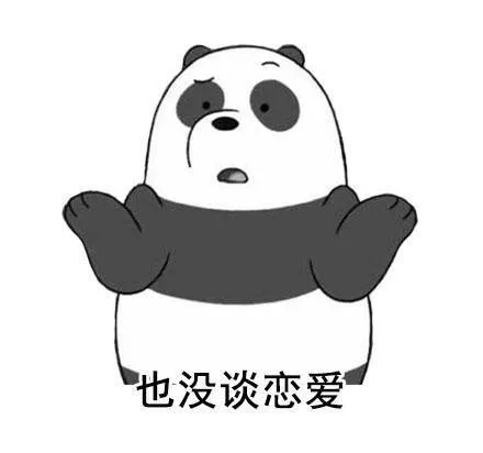 也没谈恋爱