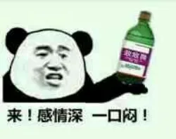 来，感情深，一口闷