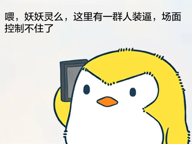 位，妖妖灵么，这里友有一群人装逼，场面控制不住了（位，妖妖灵么，这里友有一群人装逼，场面控制不住了）