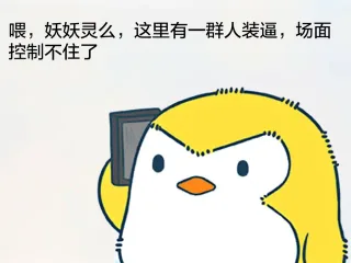 位，妖妖灵么，这里友有一群人装逼，场面控制不住了