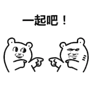 一起吧！