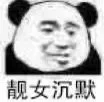 靓女沉默（靓女沉默）