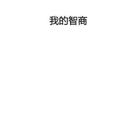 我知道人生艰难，但这也太艰难了 _人生_艰难_内涵表情包