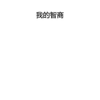 我知道人生艰难，但这也太艰难了 _人生_艰难_内涵表情包