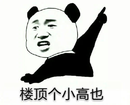 熊猫人说潮汕话_熊猫人
